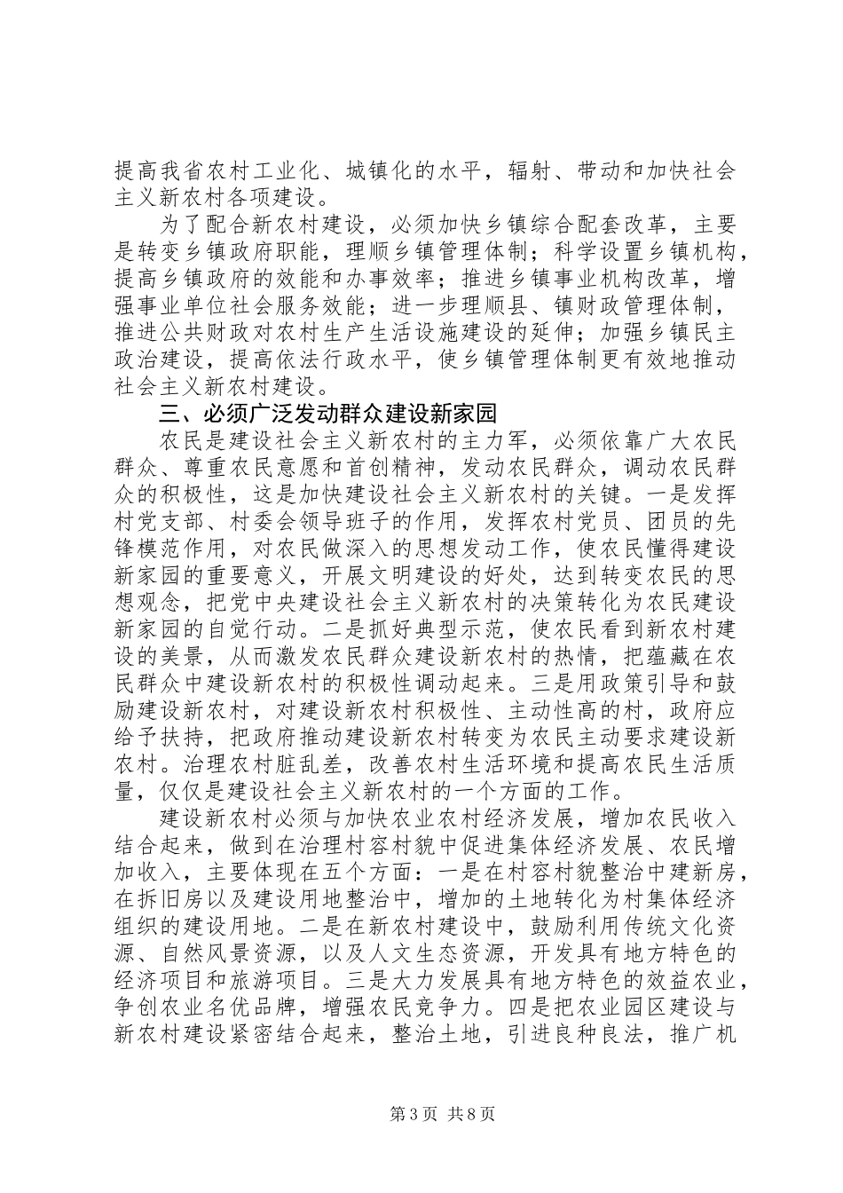 全面建设社会主义新农村必须坚持以人为本_第3页