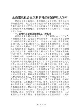 全面建设社会主义新农村必须坚持以人为本