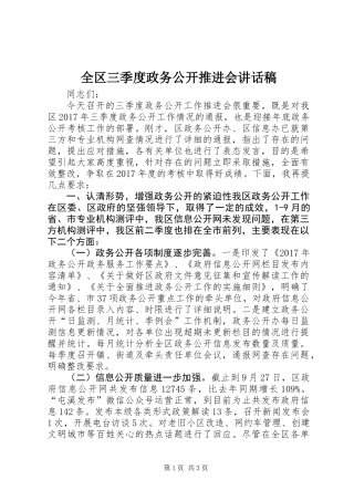 全区三季度政务公开推进会讲话稿