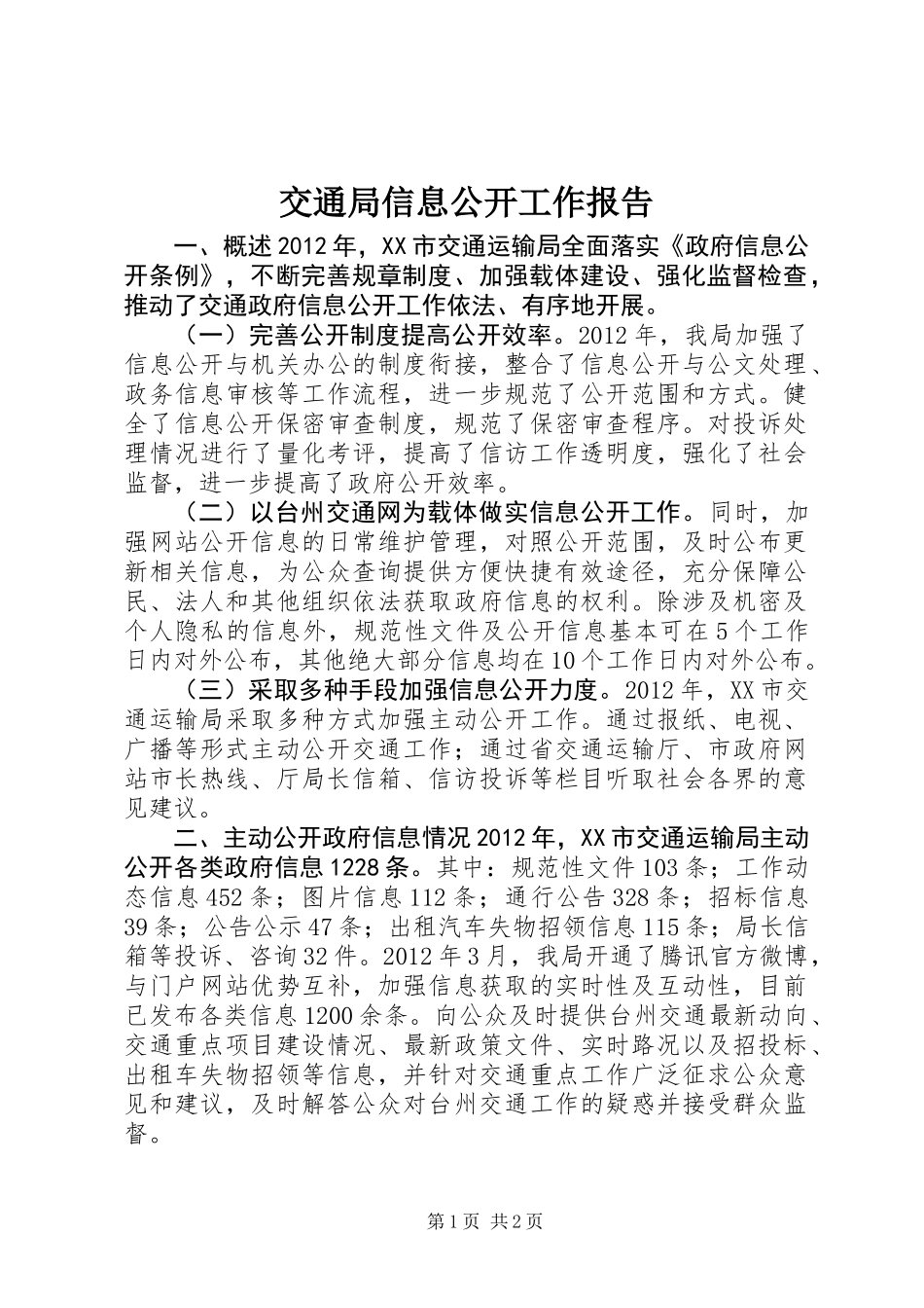 交通局信息公开工作报告_第1页