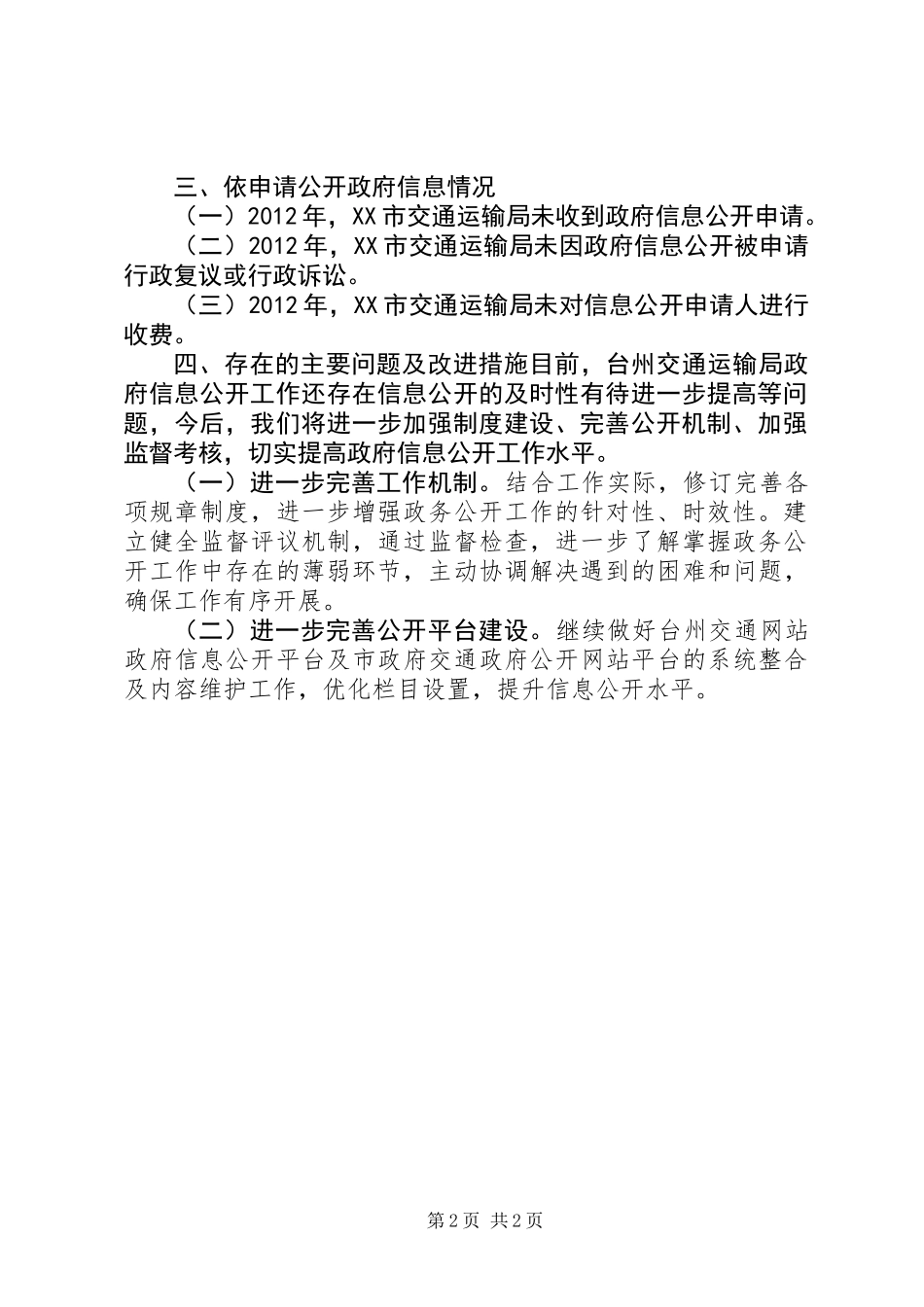 交通局信息公开工作报告_第2页
