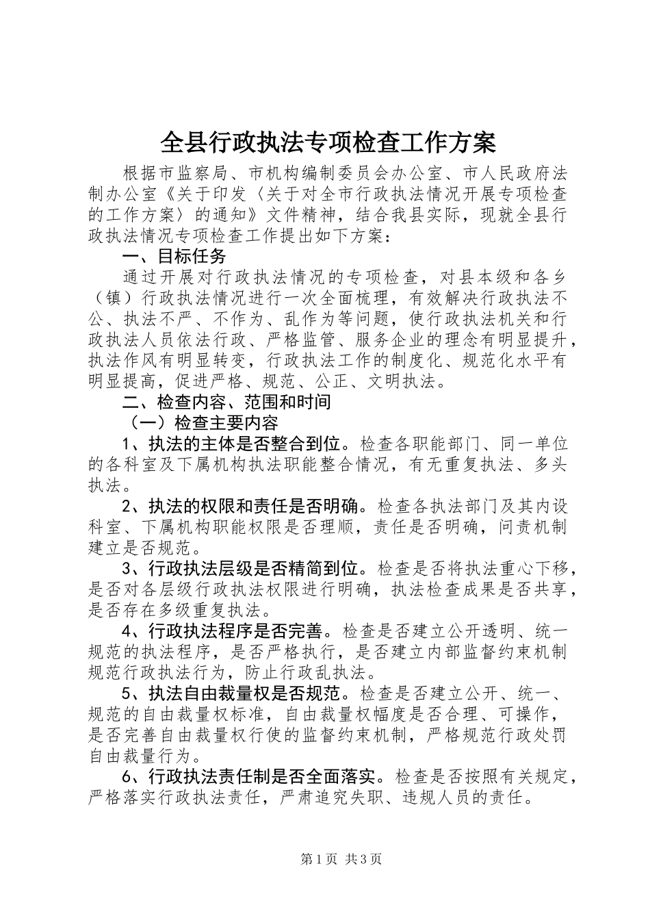 全县行政执法专项检查工作方案_第1页