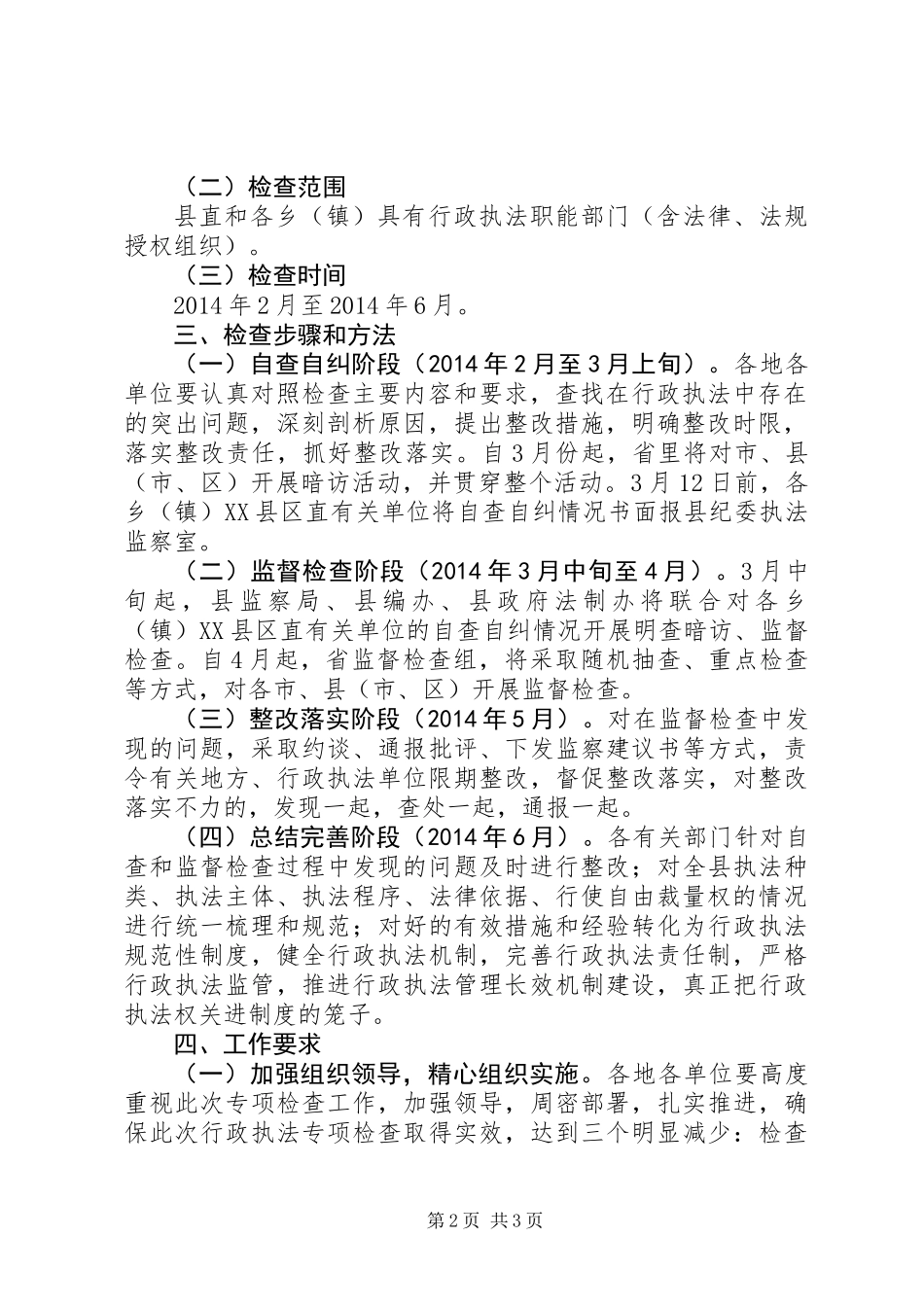 全县行政执法专项检查工作方案_第2页