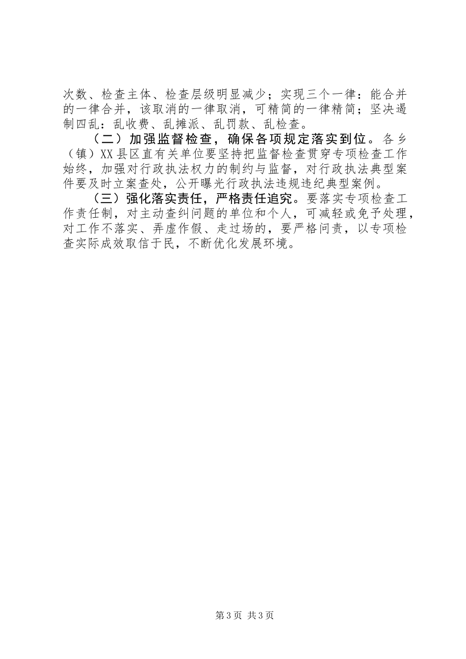 全县行政执法专项检查工作方案_第3页