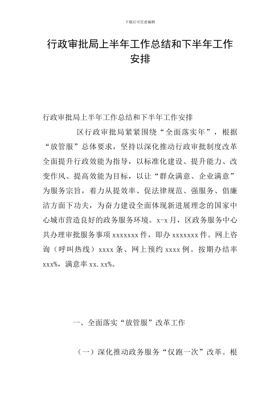 行政审批局上半年工作总结和下半年工作安排_第1页