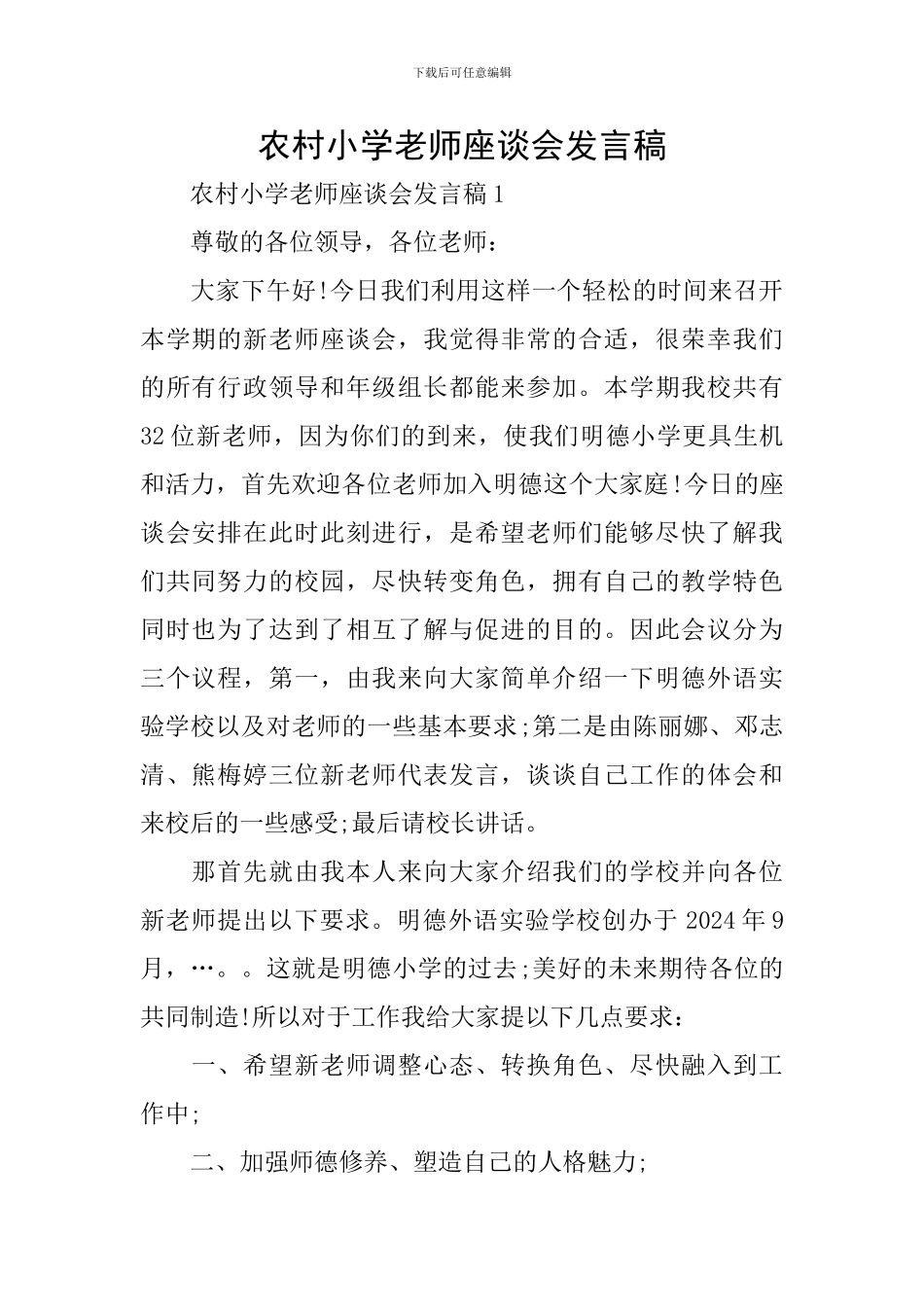 农村小学教师座谈会发言稿_第1页