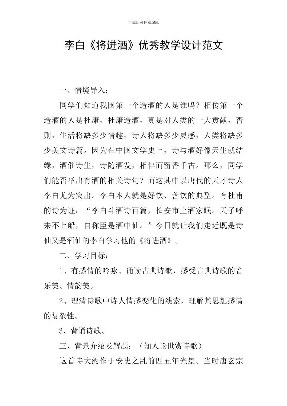 李白《将进酒》优秀教学设计范文_第1页