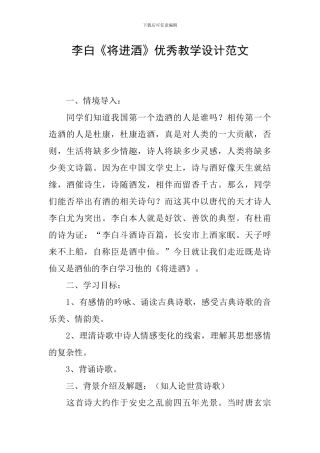 李白《将进酒》优秀教学设计范文