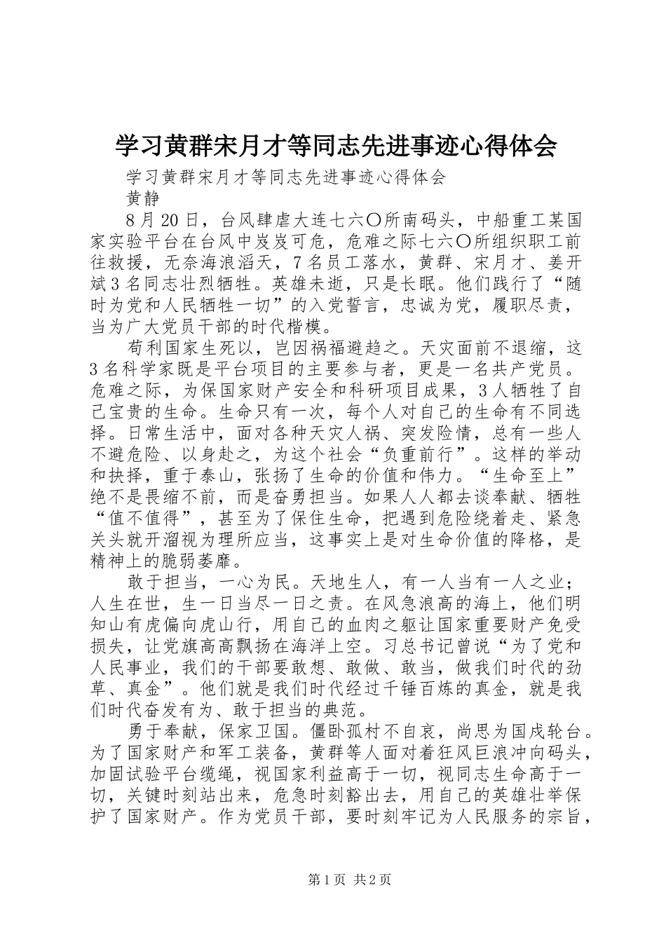 学习黄群宋月才等同志先进事迹心得体会_第1页