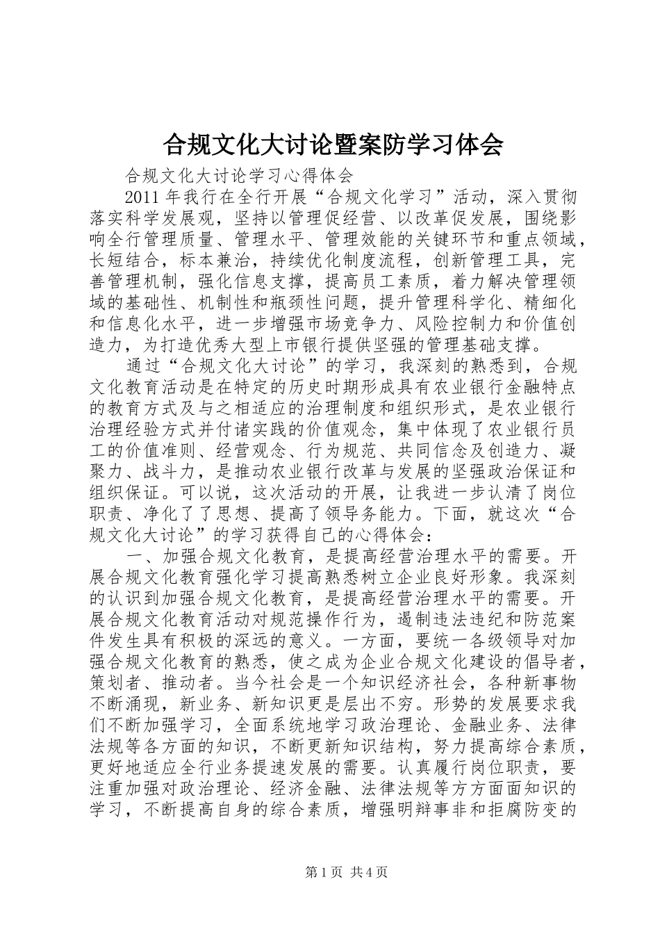 合规文化大讨论暨案防学习体会_第1页