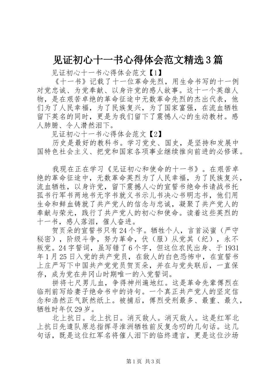 见证初心十一书心得体会范文精选3篇_第1页