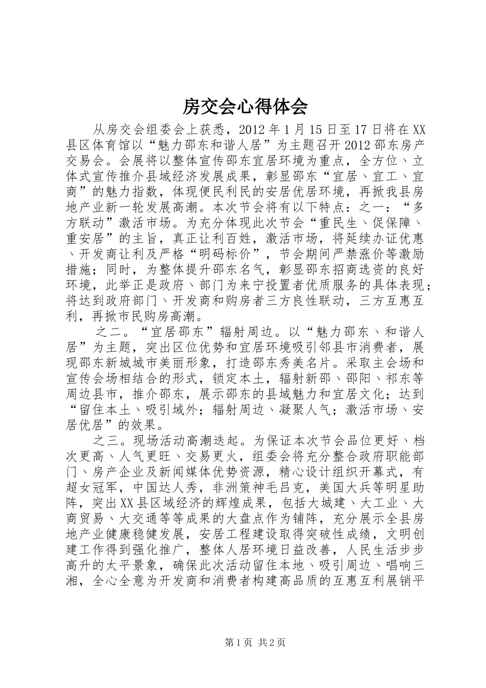 房交会心得体会_第1页