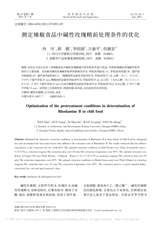 测定辣椒食品中碱性玫瑰精前处理条件的优化