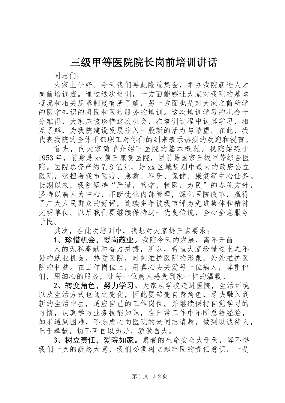 三级甲等医院院长岗前培训讲话_第1页