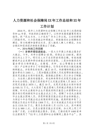 人力资源和社会保障局XX年工作总结和XX年工作计划 (2)
