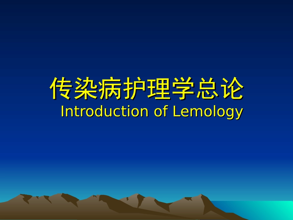 传染病总论1_第1页