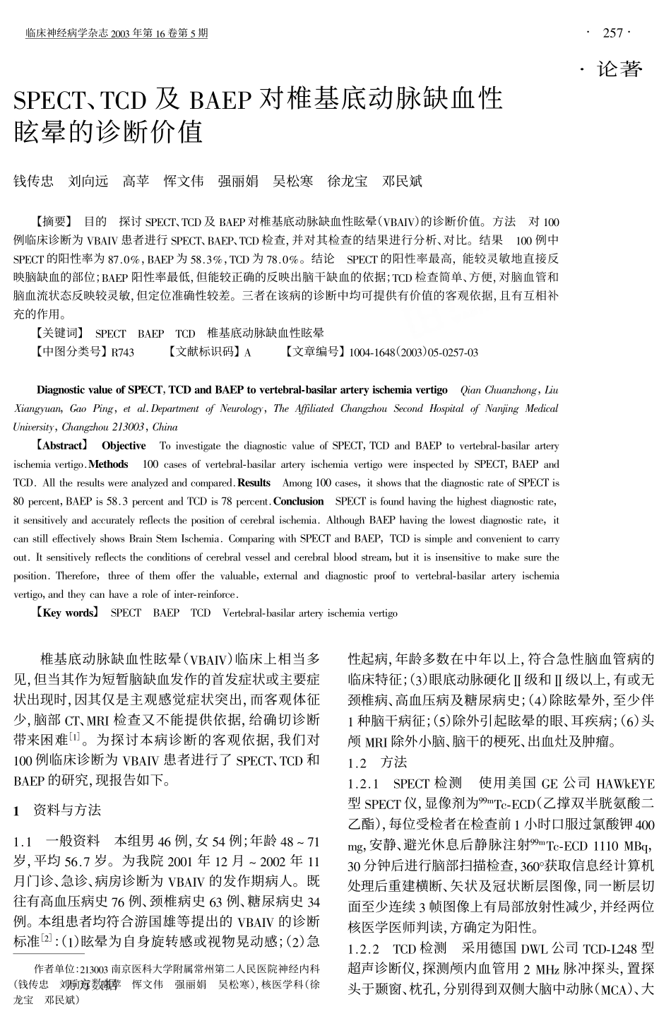 SPECT、TCD及BAEP对椎基底动脉缺血性眩晕的诊断价值_第1页