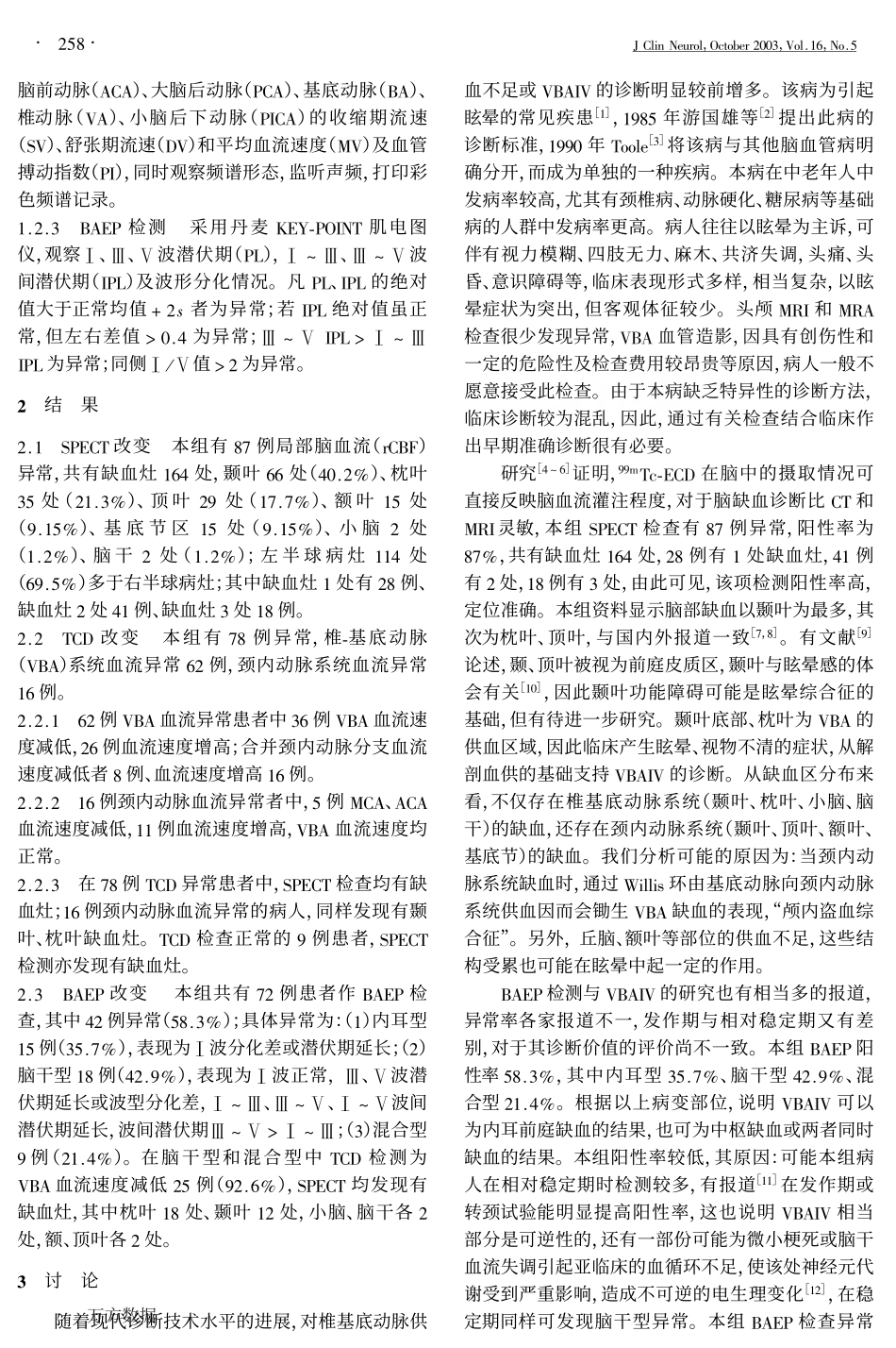 SPECT、TCD及BAEP对椎基底动脉缺血性眩晕的诊断价值_第2页