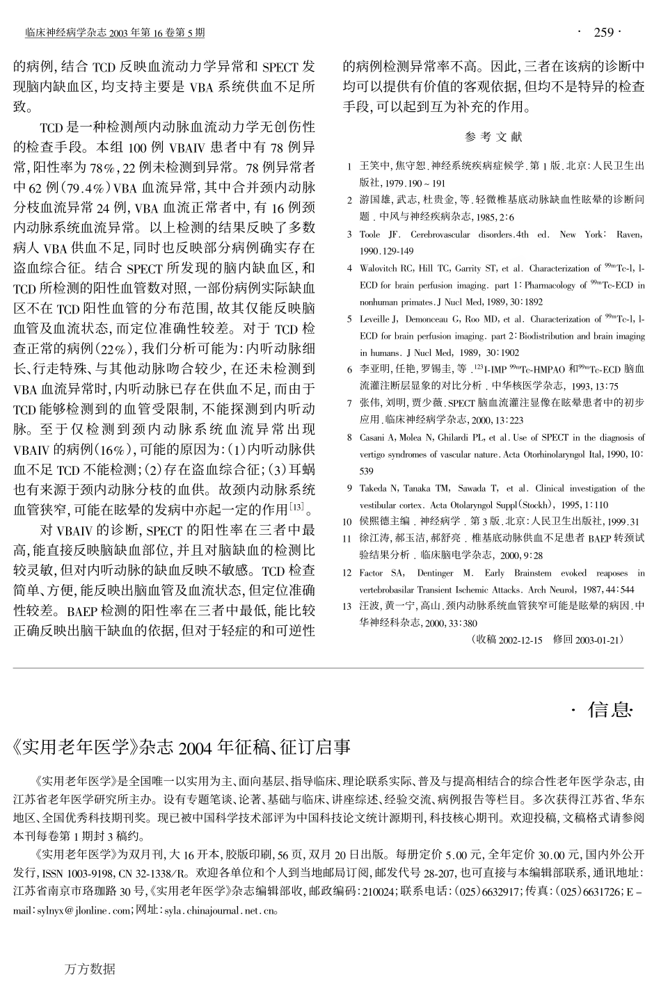 SPECT、TCD及BAEP对椎基底动脉缺血性眩晕的诊断价值_第3页