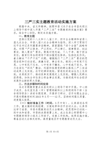 三严三实主题教育活动实施方案