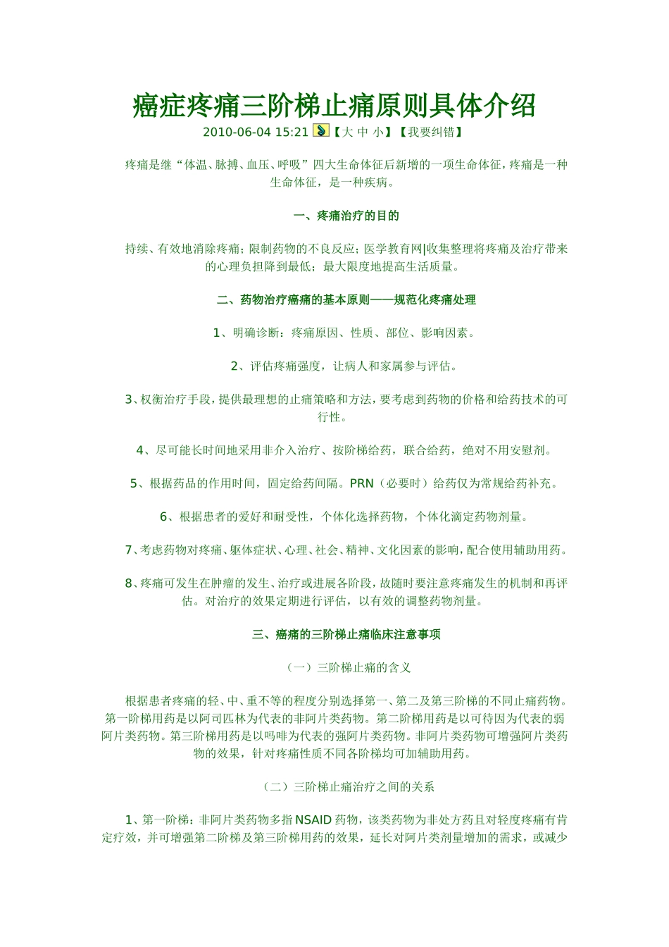 癌症疼痛三阶梯止痛原则具体介绍_第1页