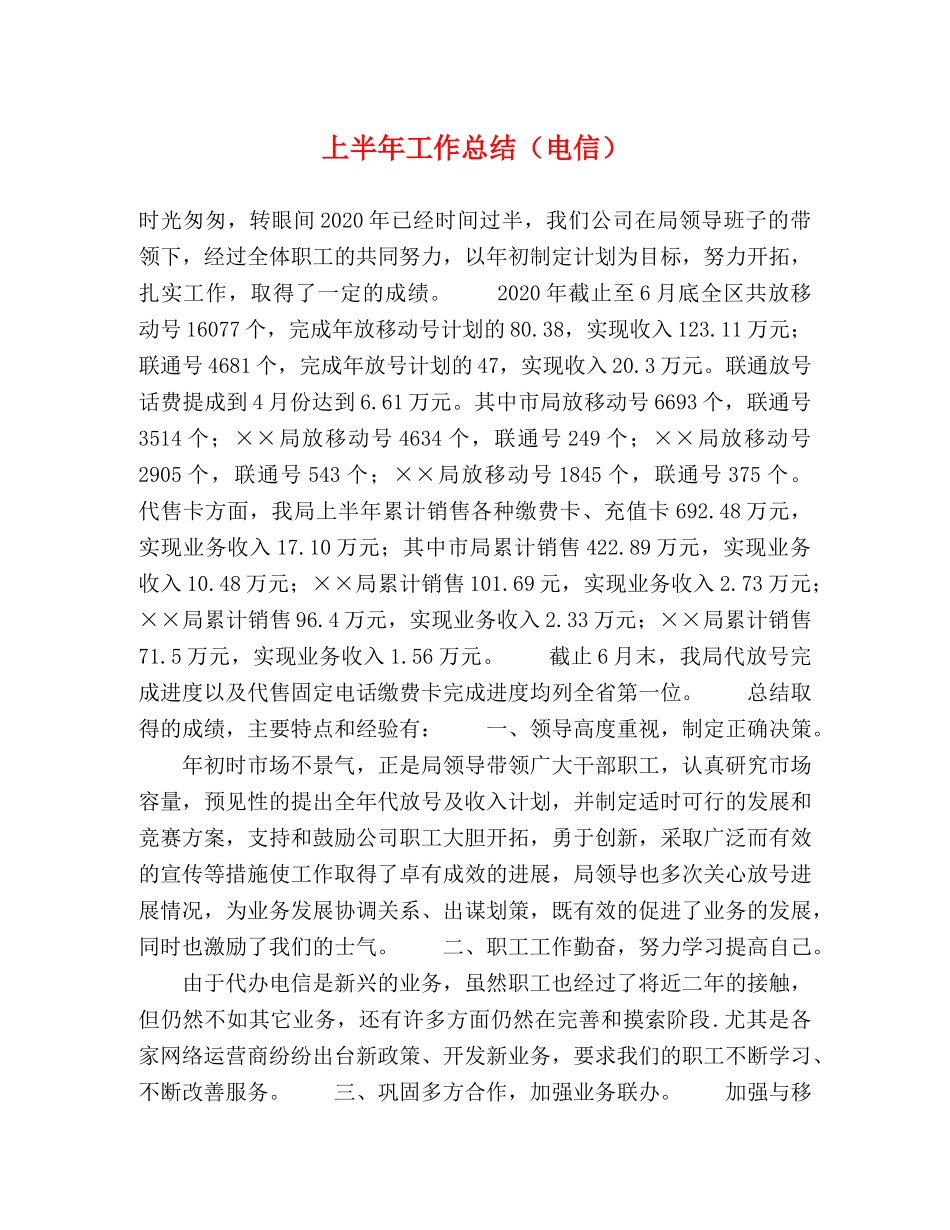 上半年工作总结（电信）2 _第1页