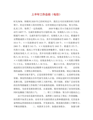 上半年工作总结（电信）2 