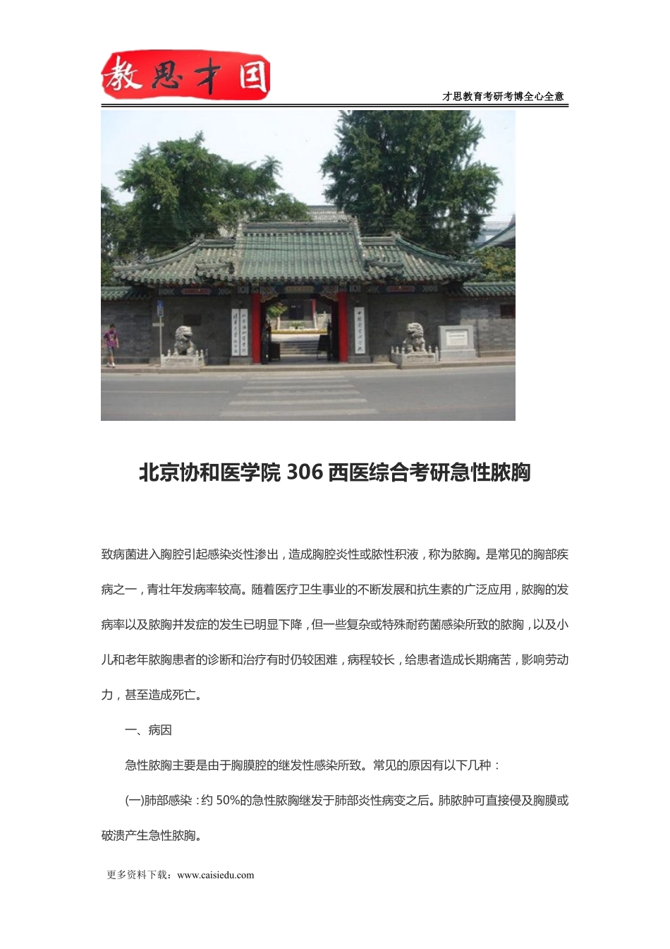 北京协和医学院306西医综合考研急性脓胸_第1页