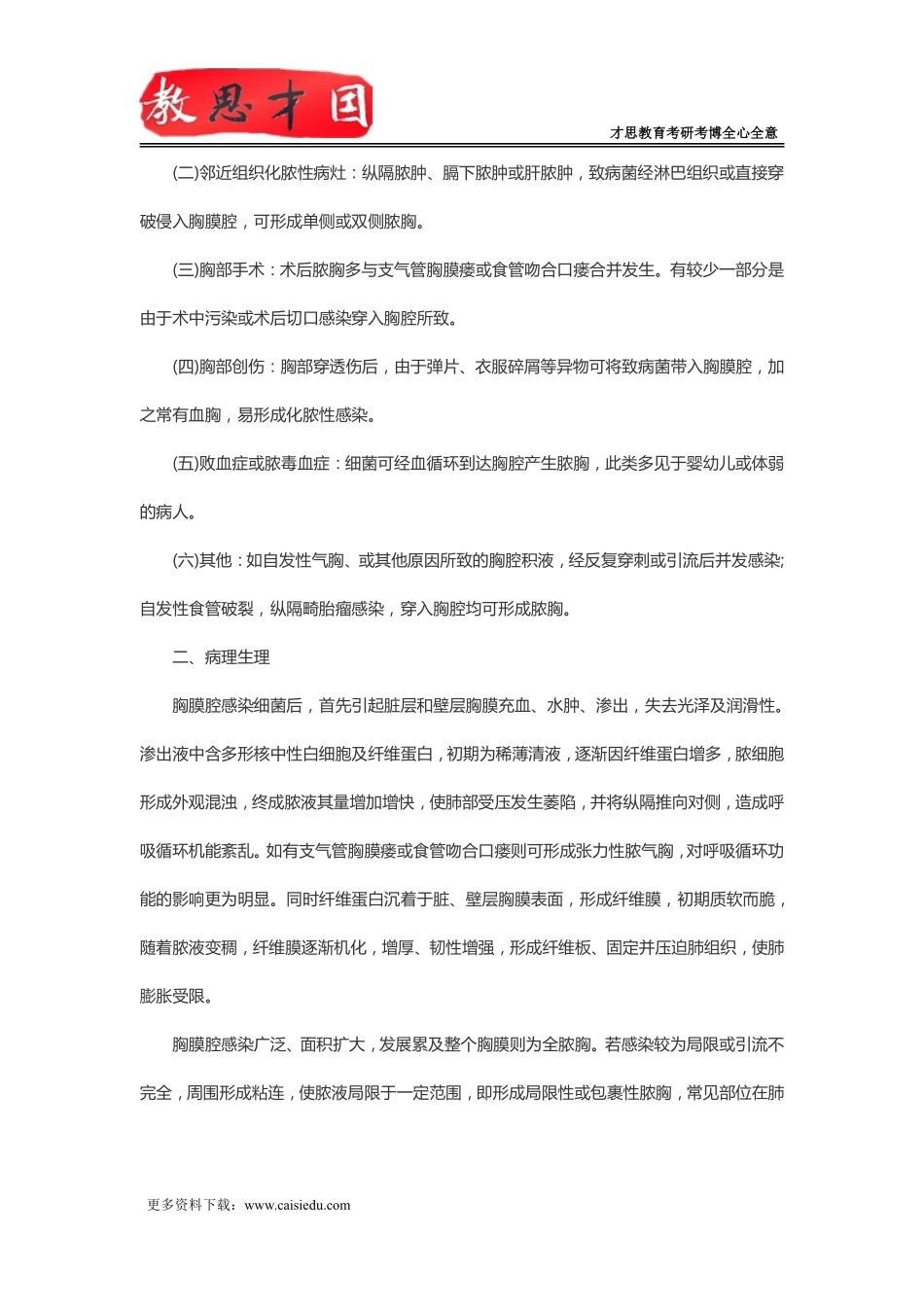 北京协和医学院306西医综合考研急性脓胸_第2页