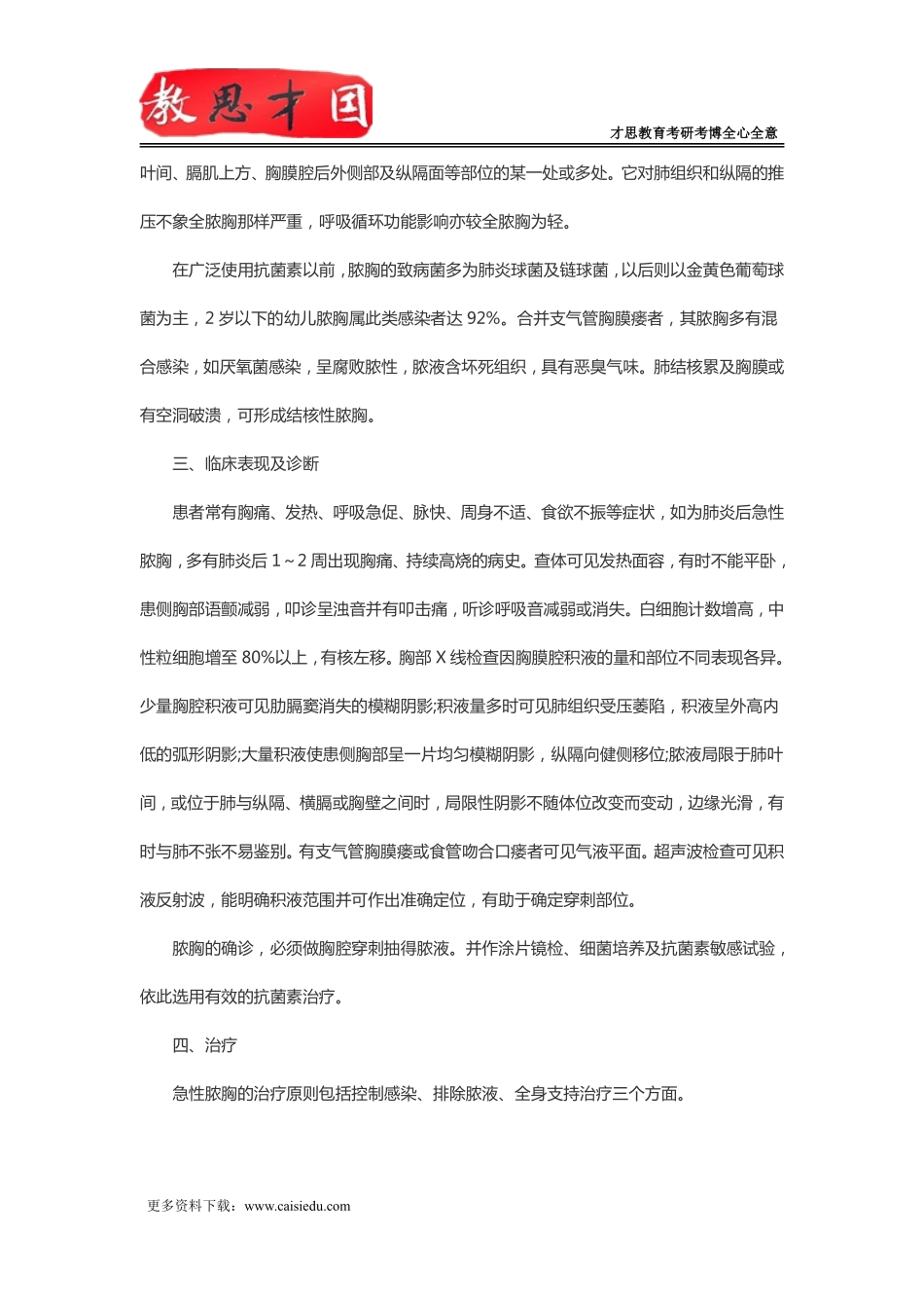 北京协和医学院306西医综合考研急性脓胸_第3页