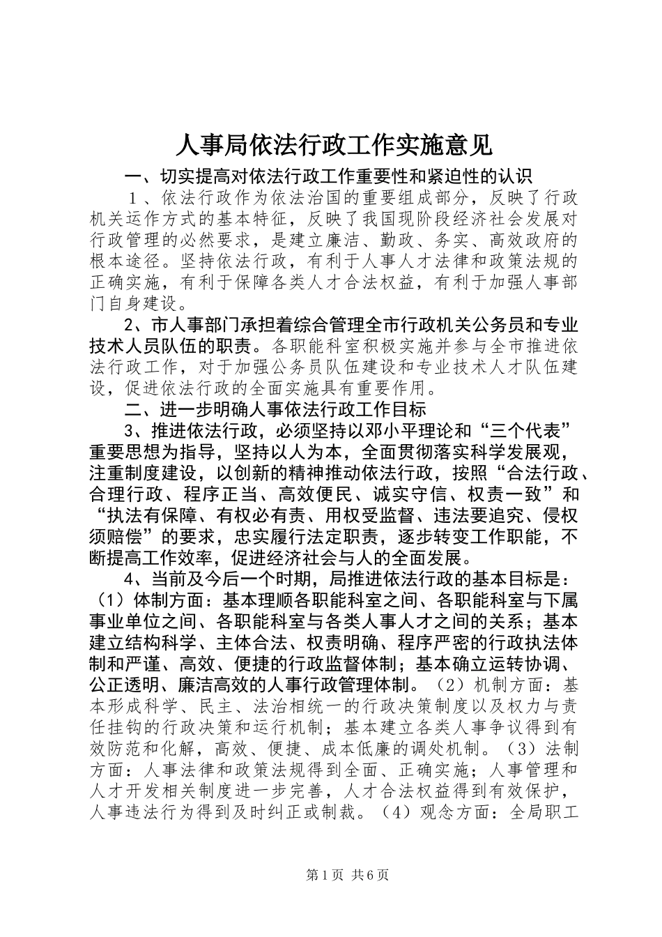 人事局依法行政工作实施意见_第1页