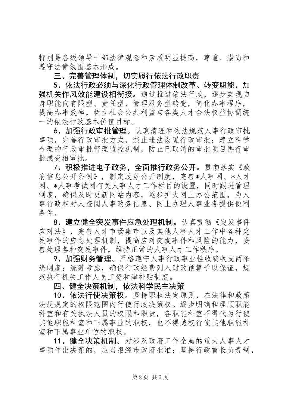 人事局依法行政工作实施意见_第2页