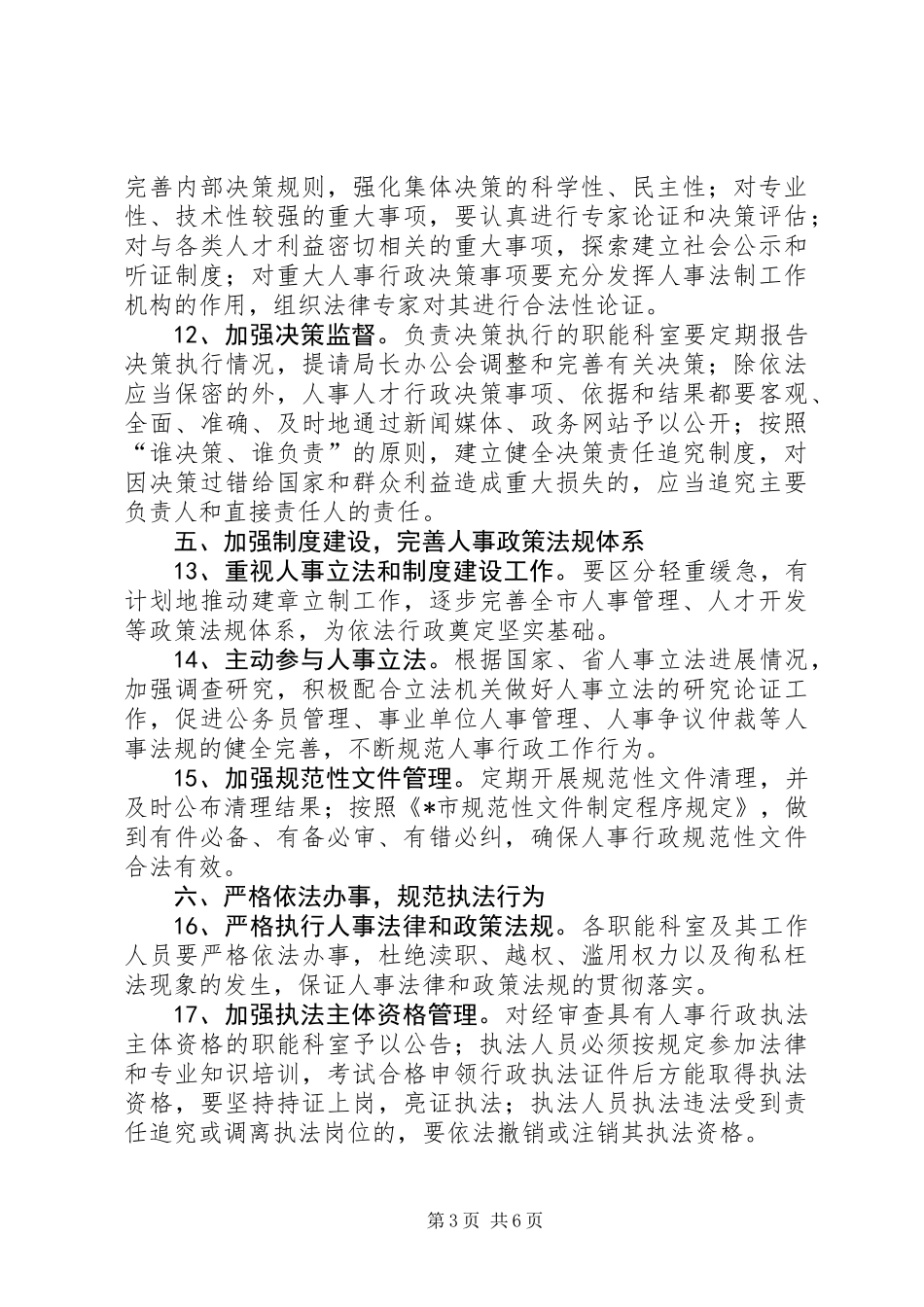 人事局依法行政工作实施意见_第3页