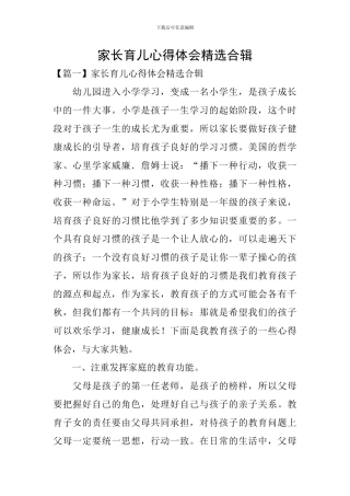 家长育儿心得体会精选合辑