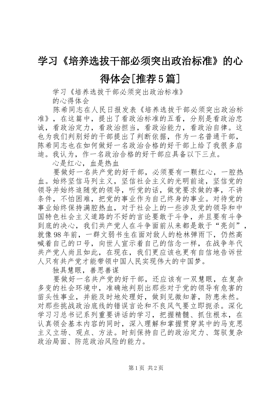 学习《培养选拔干部必须突出政治标准》的心得体会[推荐5篇]_第1页