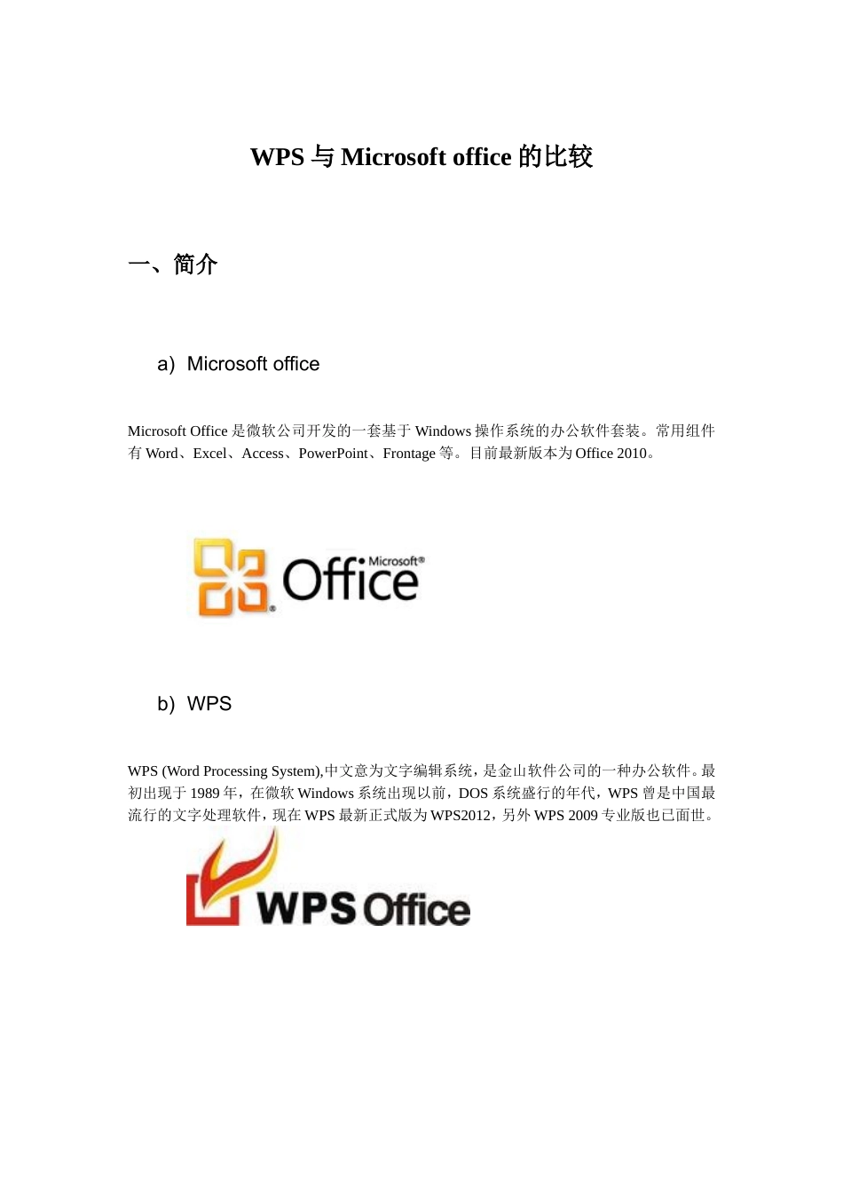 WPS与microsoft office的比较_第1页