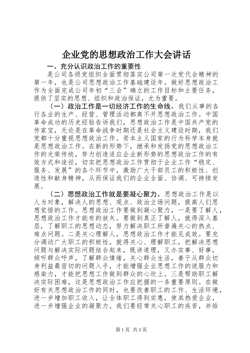 企业党的思想政治工作大会讲话_第1页