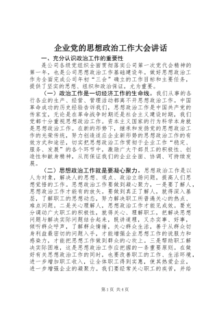 企业党的思想政治工作大会讲话