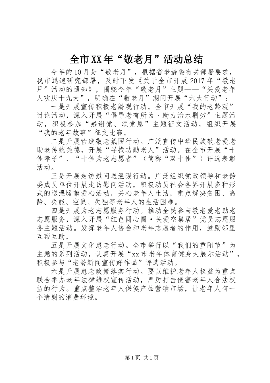 全市XX年“敬老月”活动总结_第1页