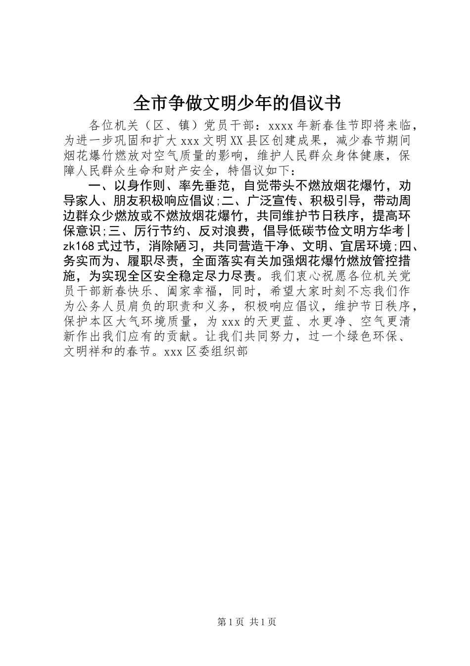 全市争做文明少年的倡议书_第1页