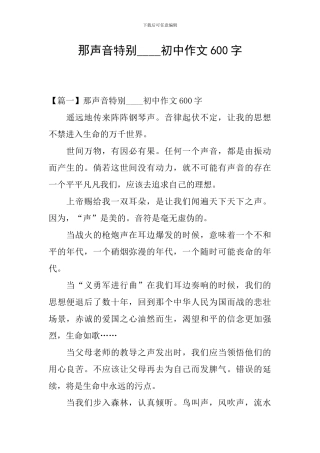 那声音特别----初中作文600字