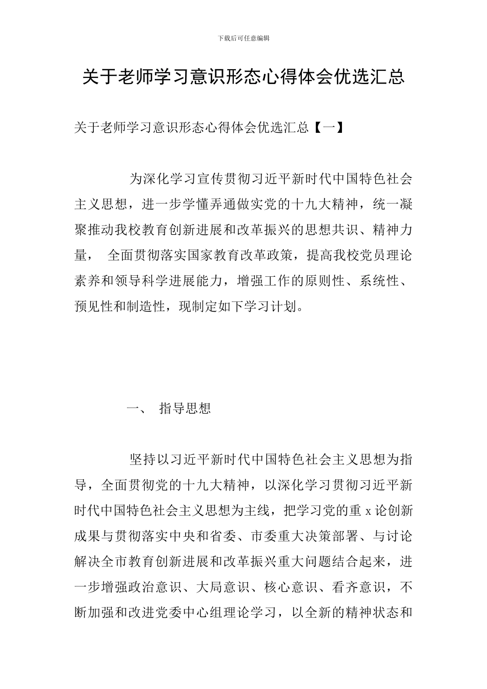 关于教师学习意识形态心得体会优选汇总_第1页