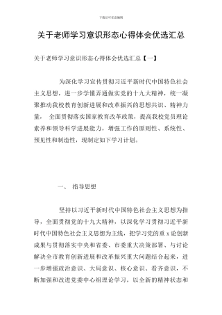 关于教师学习意识形态心得体会优选汇总