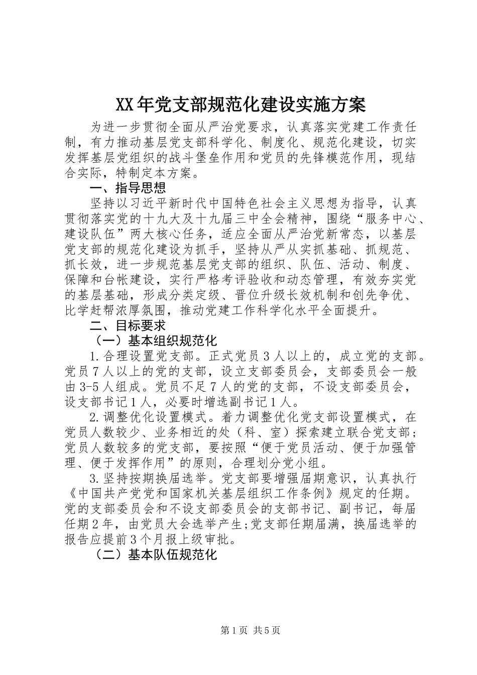 XX年党支部规范化建设实施方案_第1页