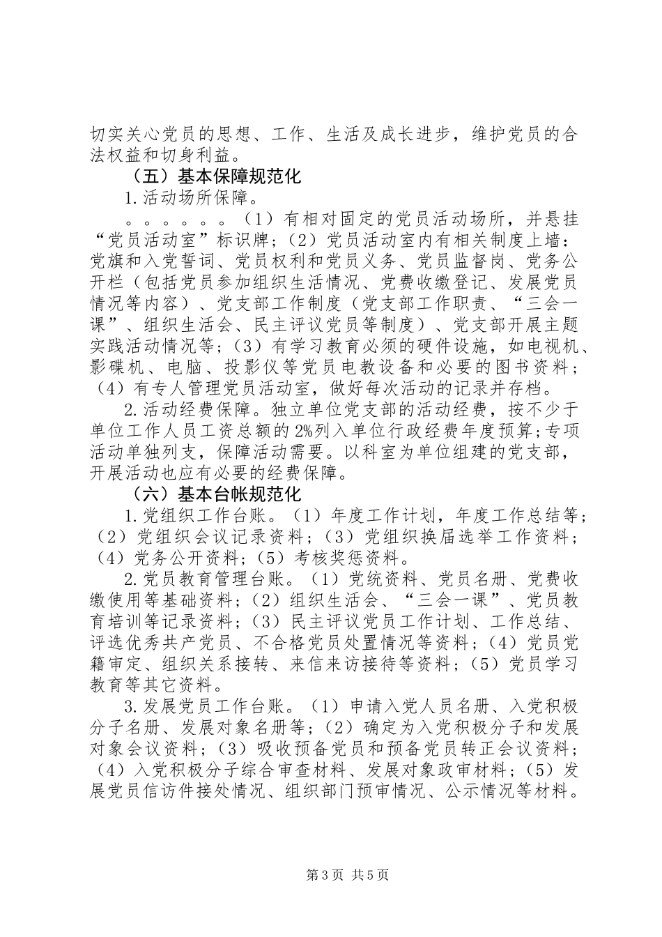 XX年党支部规范化建设实施方案_第3页