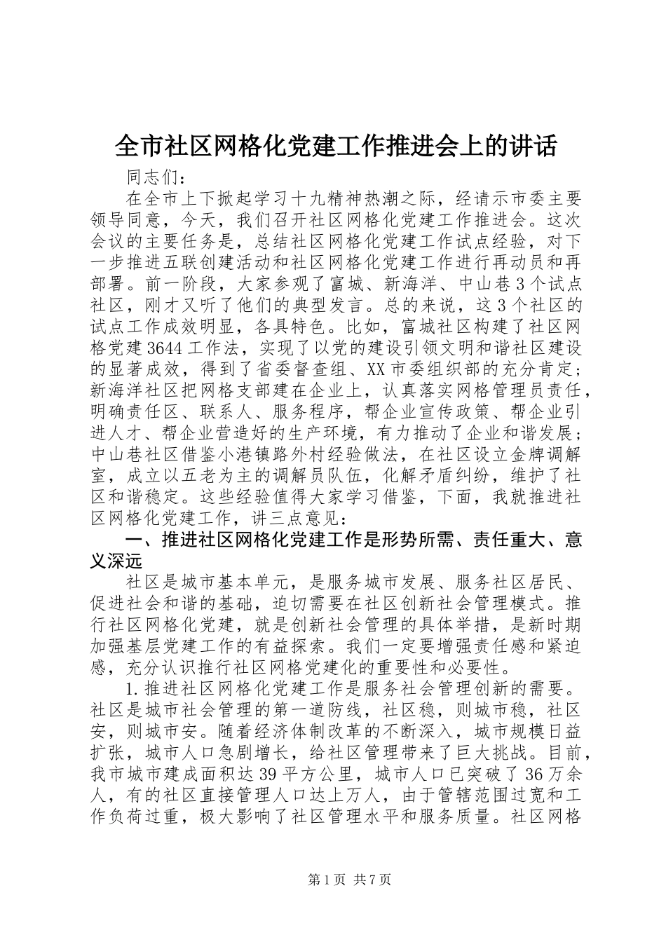 全市社区网格化党建工作推进会上的讲话 (3)_第1页