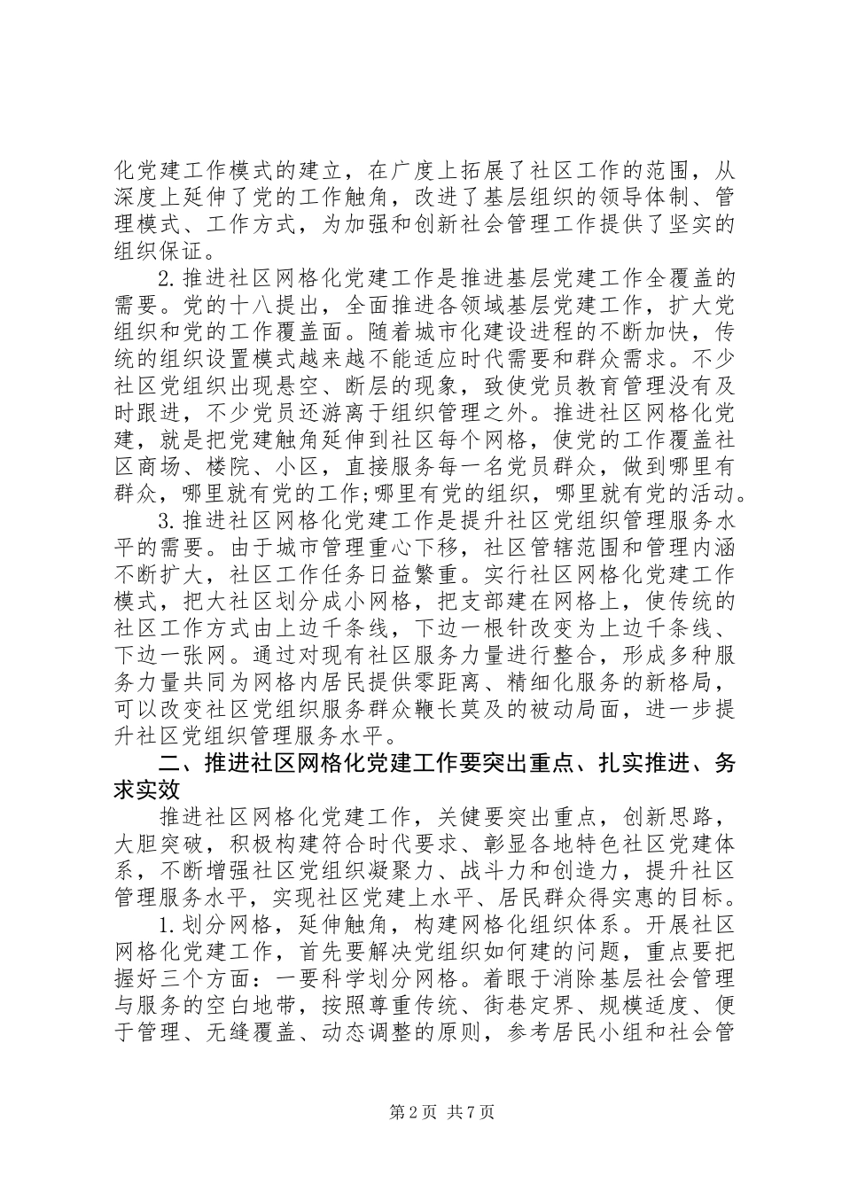 全市社区网格化党建工作推进会上的讲话 (3)_第2页