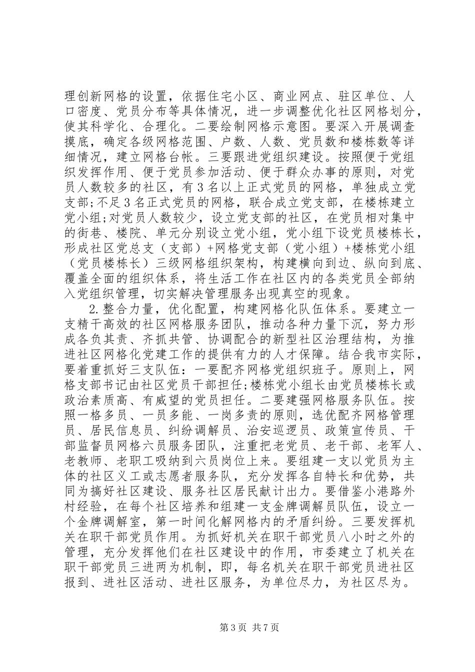 全市社区网格化党建工作推进会上的讲话 (3)_第3页