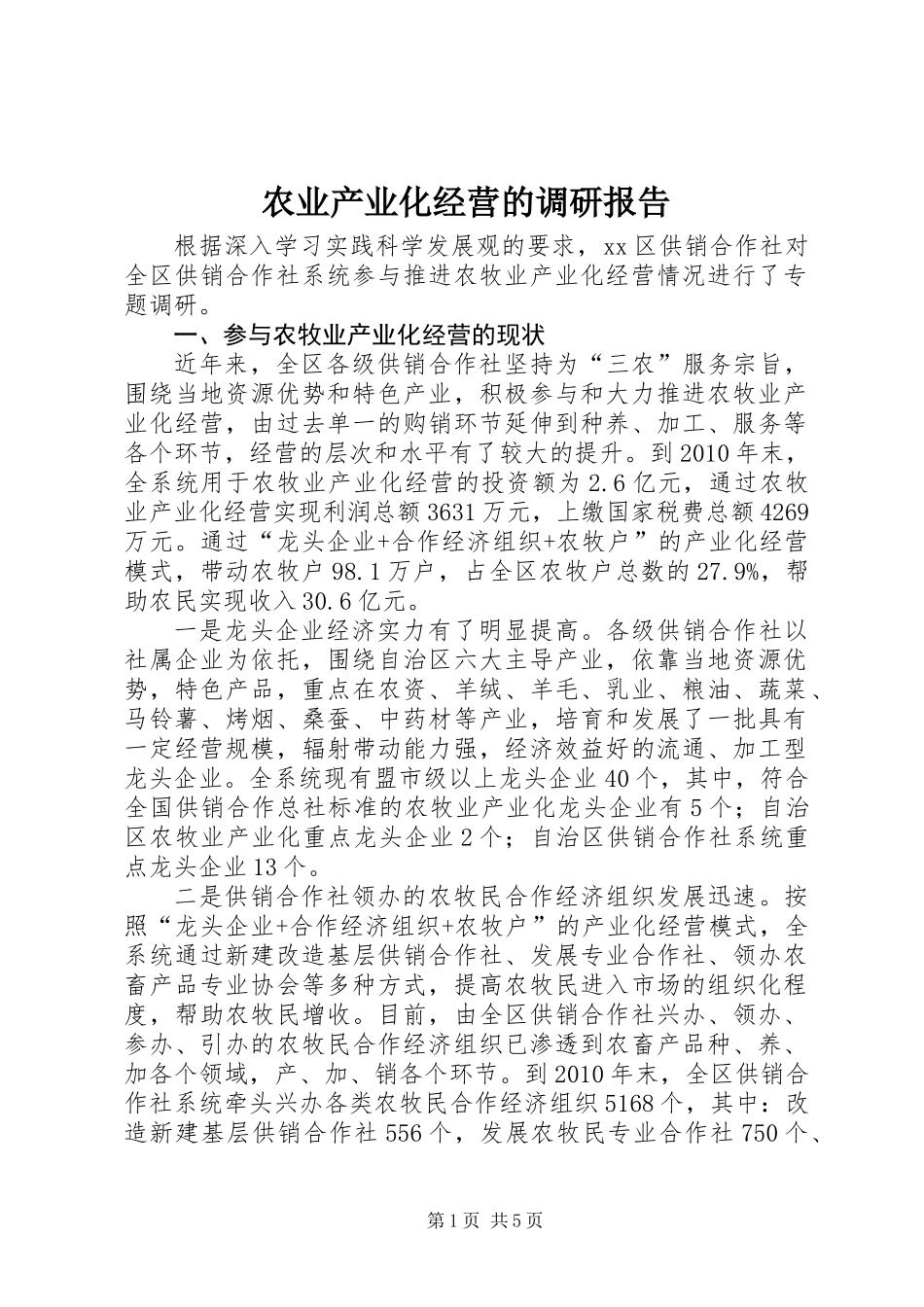 农业产业化经营的调研报告 (3)_第1页