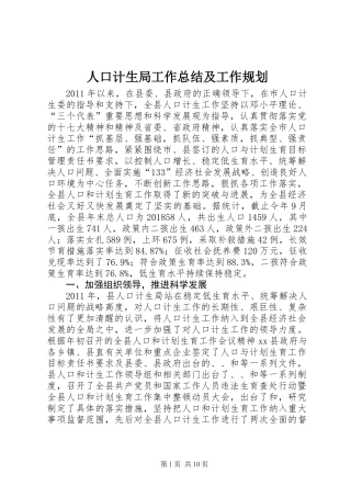 人口计生局工作总结及工作规划